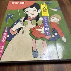 「夢二絵本 春夏秋冬 全4冊」竹久夢二 夢二絵本 春夏秋冬 全4冊揃 / 竹久夢二 | Natsume Books