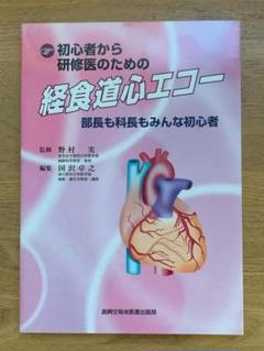 初心者から研修医のための経食道心エコー 部長も科長もみんな