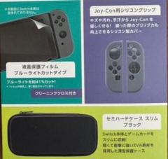 Nintendo Switch用セミハードケース+シリコングリップ+保護フィルム