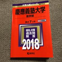 慶應義塾大学 医学部 2015 赤本 慶應義塾大学（医学部） (2025年版大学赤本シリーズ) | 教学社