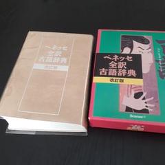 ベネッセ全訳古語辞典