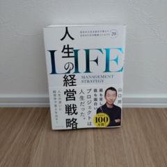 人生の経営戦略 山口周著