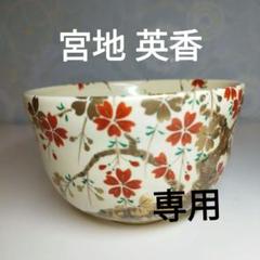 清水焼　宮地英香　色絵金彩 乾山写 親子鶏図茶碗 鶏絵  抹茶茶碗　茶道具　茶道 Amazon | 清水焼 宮地英香 色絵金彩 乾山写 親子鶏図茶碗 鶏絵