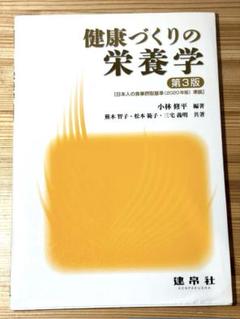 『健康づくりの栄養学 第3版』小林修平 編著｜建帛社｜管理栄養士・栄養学科向け