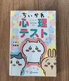 ちいかわ心理テスト
