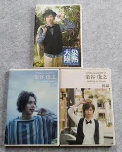 ❤️美品☆染谷俊「365」ドキュメントDVD☆全2枚セット