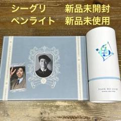 パクボゴム　公式ペンライト　ParkBoGum 天使の羽カバー、専用BOX付き 2025年最新】パク・ボゴム ペンライトの人気アイテム - メルカリ