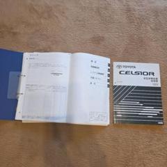 TOYOTA CELSIOR 新型車解説書、修理書・配線図セット UCF3#系 TOYOTA CELSIOR 新型車解説書、修理書・配線図セット UCF3#系