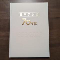 日本テレビ70年史 Amazon.co.jp: 希少 日本テレビ70年史 : おもちゃ