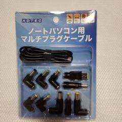 ADTEC ノートパソコン用マルチプラグケーブル