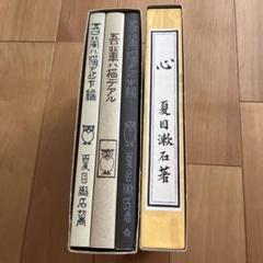 復刻版新品】吾輩は猫である こころ 夏目漱石 アンカット品