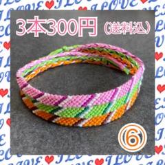 ⑥3本300円☆ハンドメイドミサンガ☆アンクレット☆オーダーも受付中