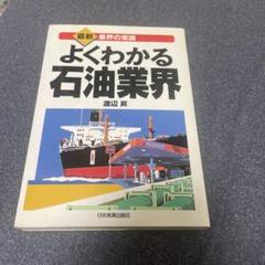 よくわかる石油業界