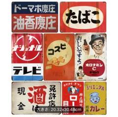 7-78ブリキ看板　アメリカン雑貨　昭和レトロ　インテリア　8枚セット