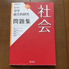 中学総合的研究問題集 社会