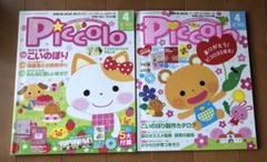 Piccolo 2013年4月号 * Piccolo 2014年4月号