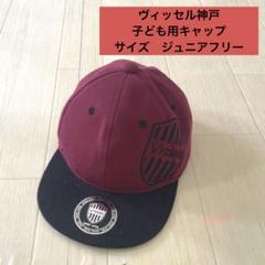 ヴィッセル神戸　キャップ　ペアセット Amazon.co.jp: ヴィッセル神戸 キャップ 野球帽 スポーツ帽子