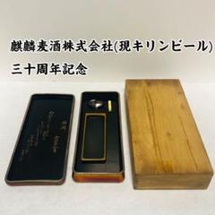 麒麟麦酒 30周年記念 贈答品 小硯セット 現キリンビール 麒麟麦酒 30周年記念 贈答品 小硯セット 現キリンビール - メルカリ
