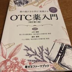 薬の選び方を学び実践する OTC薬入門のサムネイル