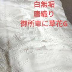 白無垢唐織り御所車と草花G