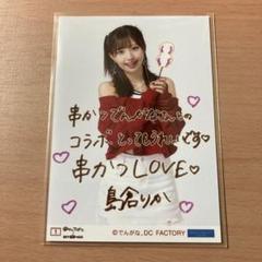 BEYOOOOONDS 串かつでんがなコラボ 生写真 島倉りか - メルカリ