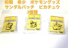 新品未使用　ポケモン　サンダルバッチ ピカチュウ1997年　希少