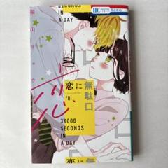 恋に無駄口 8