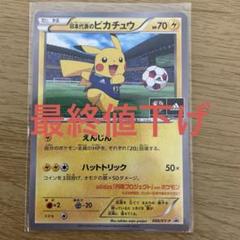 特別版 ピカチュウ トレーディングカード 日本代表のピカチュウ(未開封) 050/XY-P ポケモンカード ポケカ