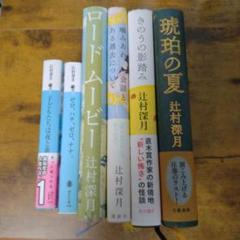 未使用  辻村深月 17冊セット 帯付き 1123886238.jpg?1611149802