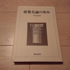 【中古】 建築美論の歩み/鹿島出版会/井上充夫 中古】 建築美論の歩み / 井上 充夫 / 鹿島出版会 - メルカリ