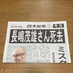 楽天市場】長嶋茂雄の通販
