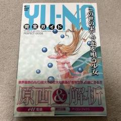 ★ この世の果てで恋を唄う少女YU-NO完全ガイド  帯付き　初版 51w0C5yobHL._AC_SY200_QL15_.jpg