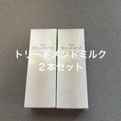 2025年最新】ナリス マジェスタ トリートメントミルク（美容