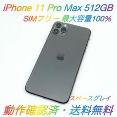 即配【美品】SIMフリー iPhone 11 Pro Max 512GB ◯