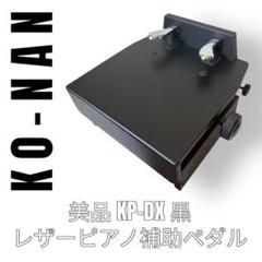 甲南　KP-DX ピアノ補助ペダル　補助台　黒　ブラック　レザー　革張り　子供用