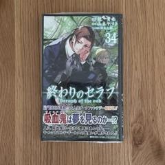 終わりのセラフ 漫画 初版 33巻 34巻 2冊セット - メルカリ