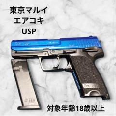 や*猫様 エアコキ カスタム済 USP 対象年齢18歳以上