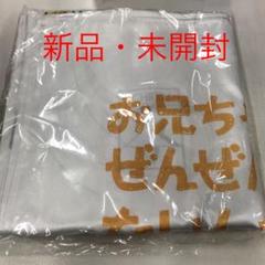 お兄ちゃんのことなんかぜんぜん好きじゃないんだからねっ の中古 未使用品 メルカリ
