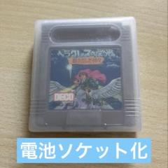 ヘラクレスの栄光　動き出した神々　（ゲームボーイソフト　電池ソケット化）
