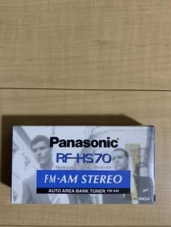 Panasonic RF-HS70 AM/FM 2バンド ステレオ レシーバー