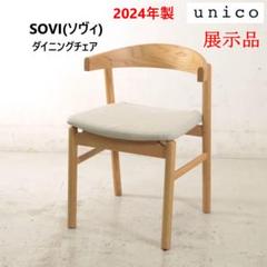 2025年最新】Unico チェアの人気アイテム - メルカリ