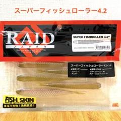スーパーフィッシュローラー4.2インチ キワミパープルワカサギ