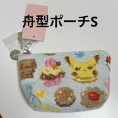 フェイラー　ポケモン　舟形ポーチ Sサイズ 新品未開封 フェイラー ポケモン ハッピースウィーツ 舟形ポーチ