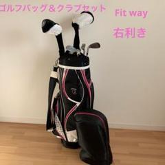 ゴルフ fitway セットの検索結果 - メルカリ