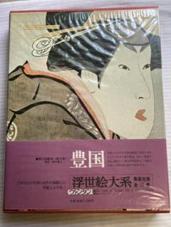 【初版】浮世絵大系 全17巻 集英社版 A1U8s-q0bWL._UF1000,1000_QL80_.jpg