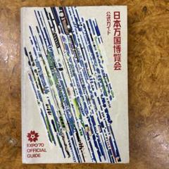 1970年日本万国博覧会のパンフレット及び公式ガイドブック等諸々セット　おまけ付 1970年日本万国博覧会のパンフレット及び公式ガイドブック等諸々