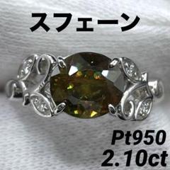 JG83★高級 スフェーン2.1ct ダイヤ pt950 リング 鑑付