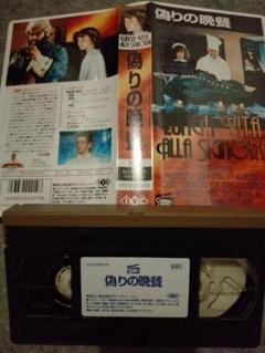偽りの晩餐 VHS エルマンノ・オルミ　未DVD　ビデオテープ　洋画　映画