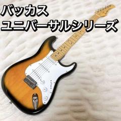 バッカス旧ロゴストラトキャスターユニバーサルシリーズ