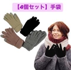 【お得な4個セット】手袋 編み込み　レディース　メンズ　冬